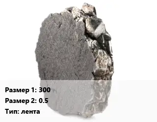 Никель 300х0.5 лента